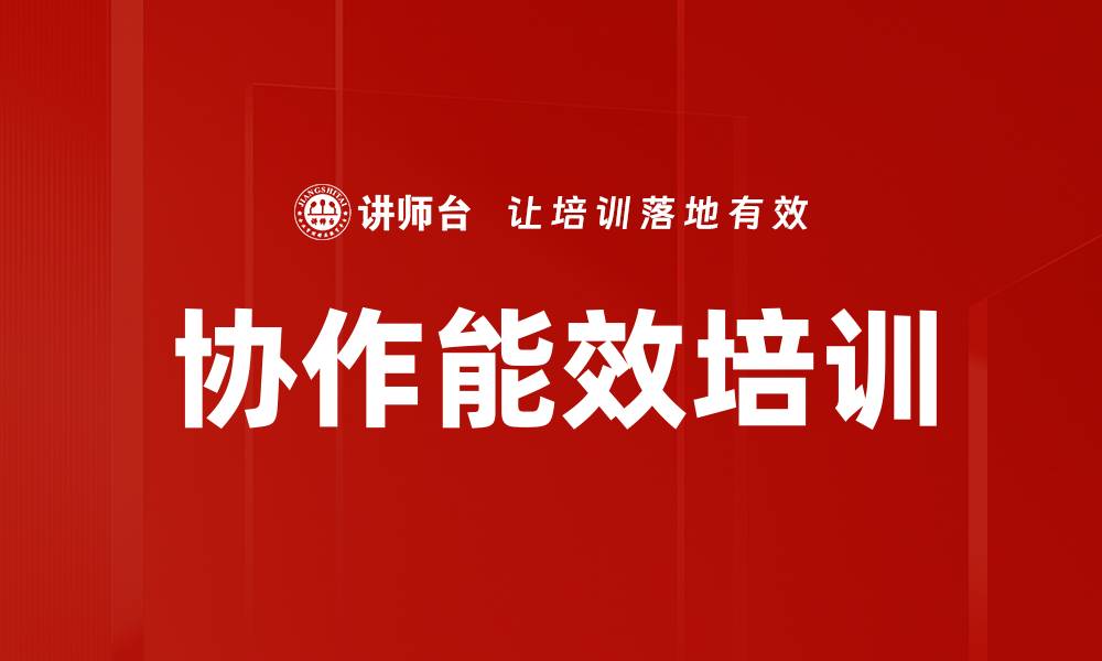 文章协作能效培训的缩略图