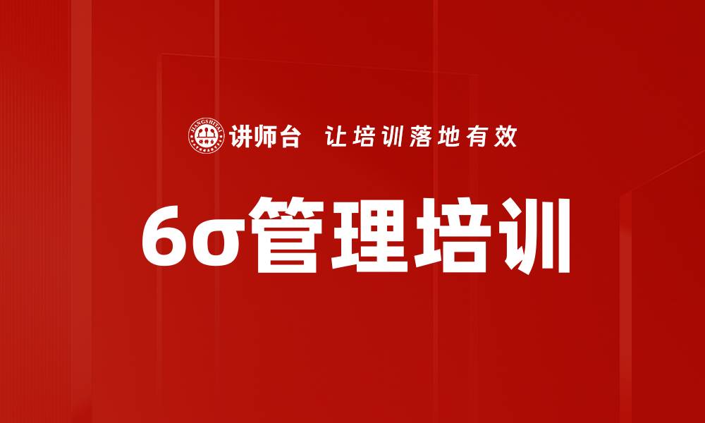 文章6σ管理培训的缩略图