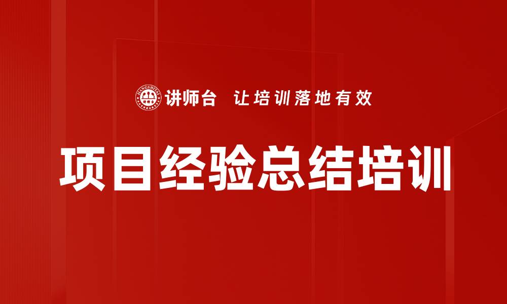 文章项目经验总结培训的缩略图