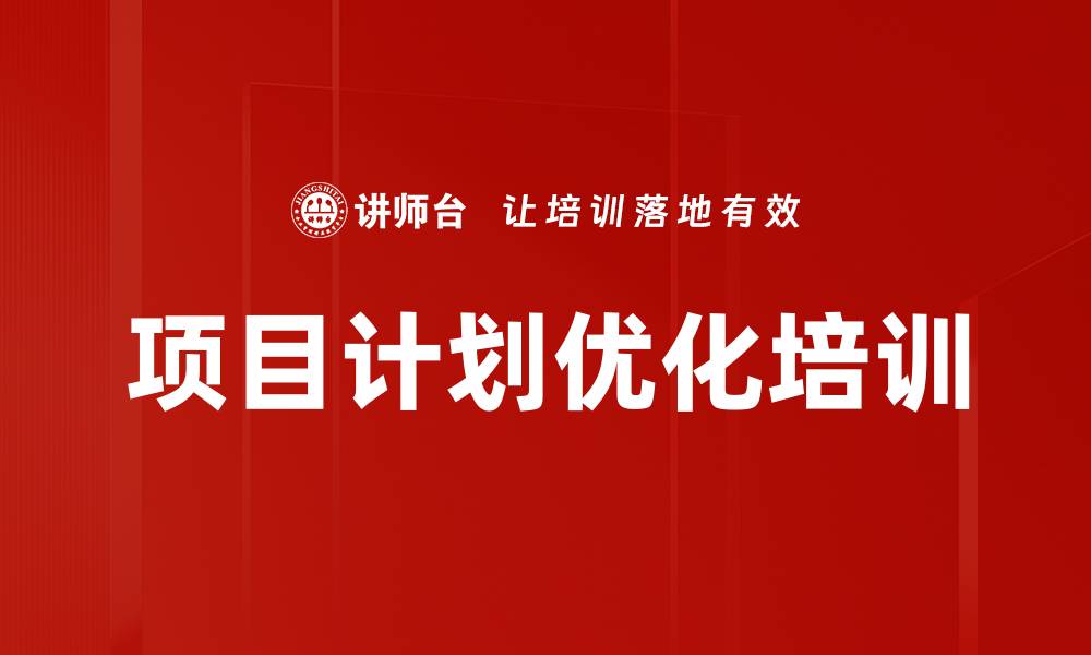 文章项目计划优化培训的缩略图