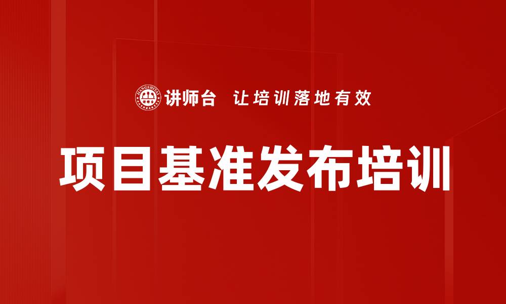 项目基准发布培训