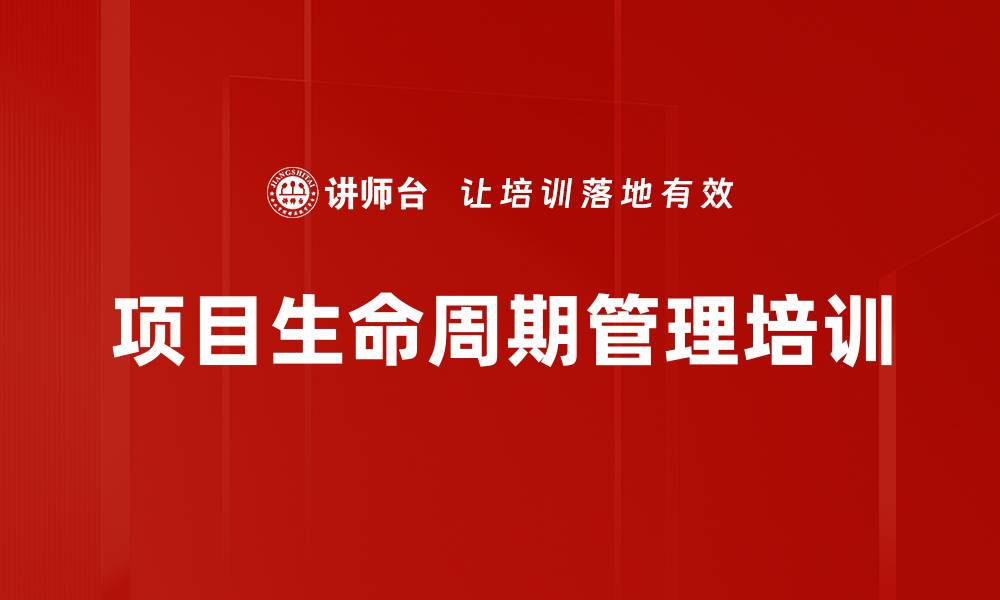 文章项目生命周期管理培训的缩略图