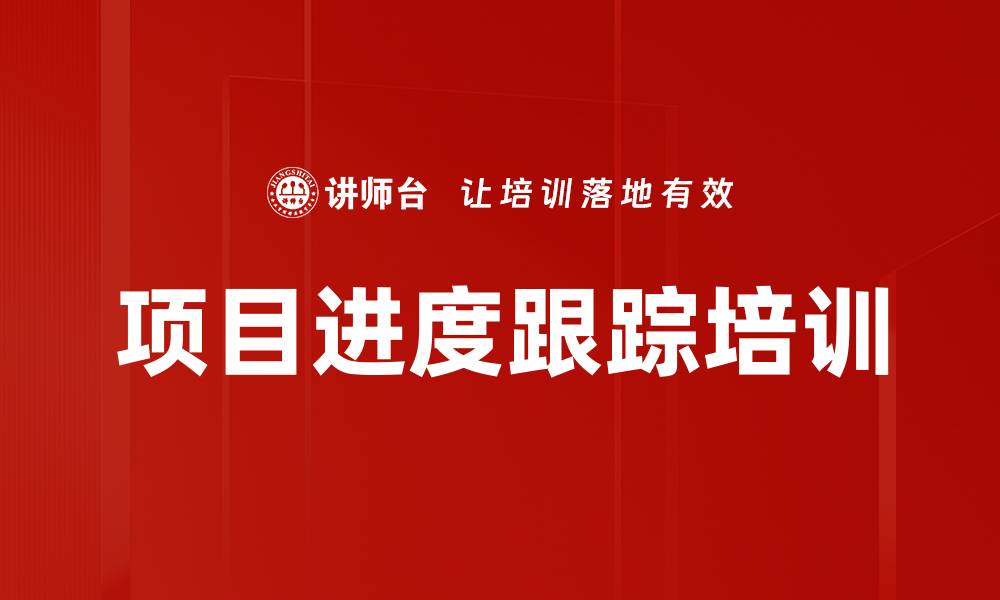 文章项目进度跟踪培训的缩略图