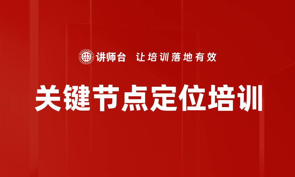 文章关键节点定位培训的缩略图