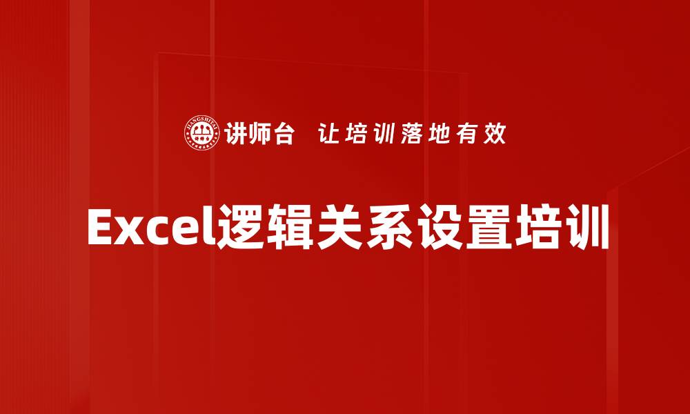 Excel逻辑关系设置培训