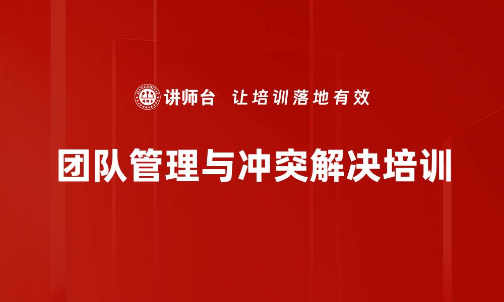 文章团队管理与冲突解决培训的缩略图