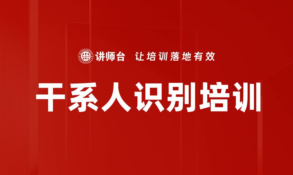 干系人识别培训