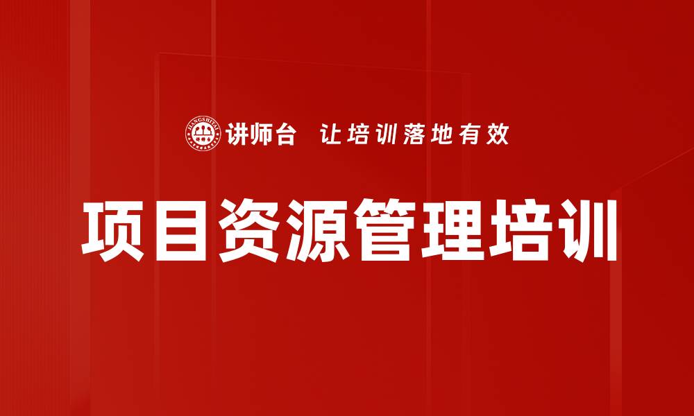文章项目资源管理培训的缩略图