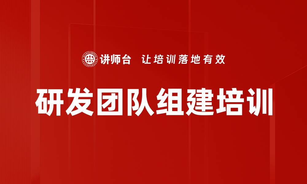 文章研发团队组建培训的缩略图