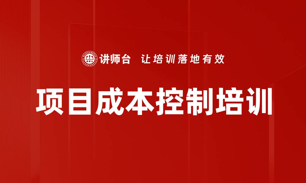 文章项目成本控制培训的缩略图