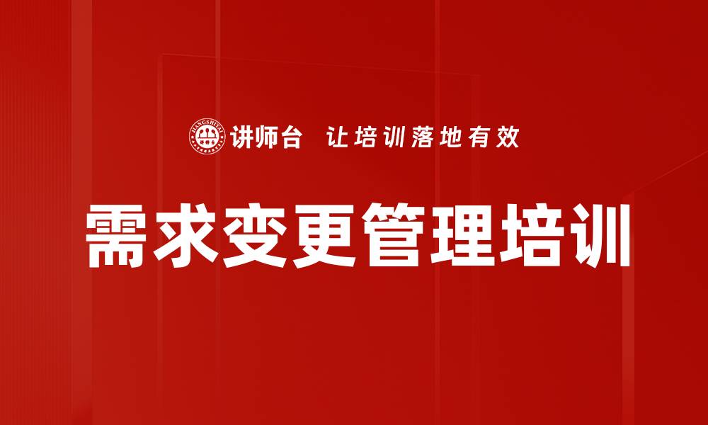 需求变更管理培训