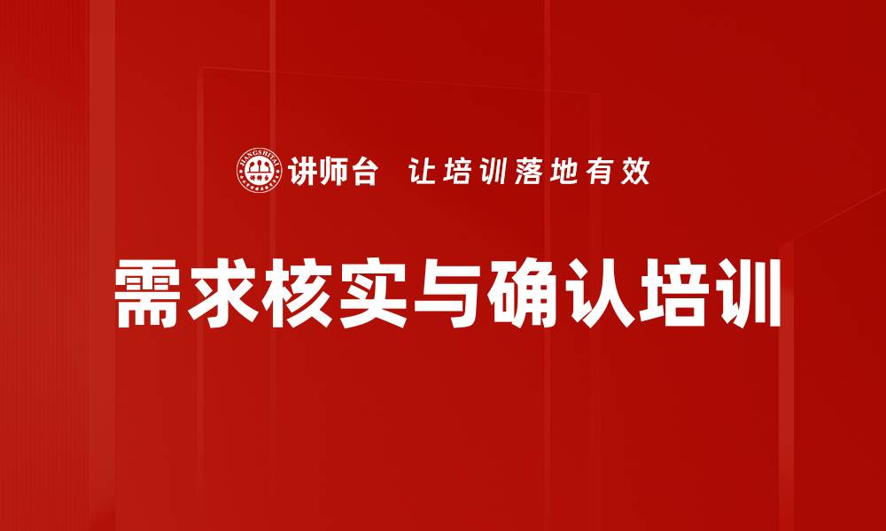 文章需求核实与确认培训的缩略图