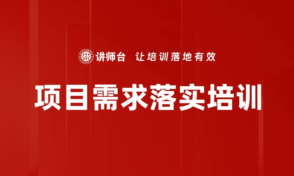文章项目需求落实培训的缩略图
