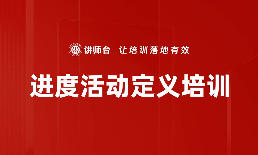文章进度活动定义培训的缩略图