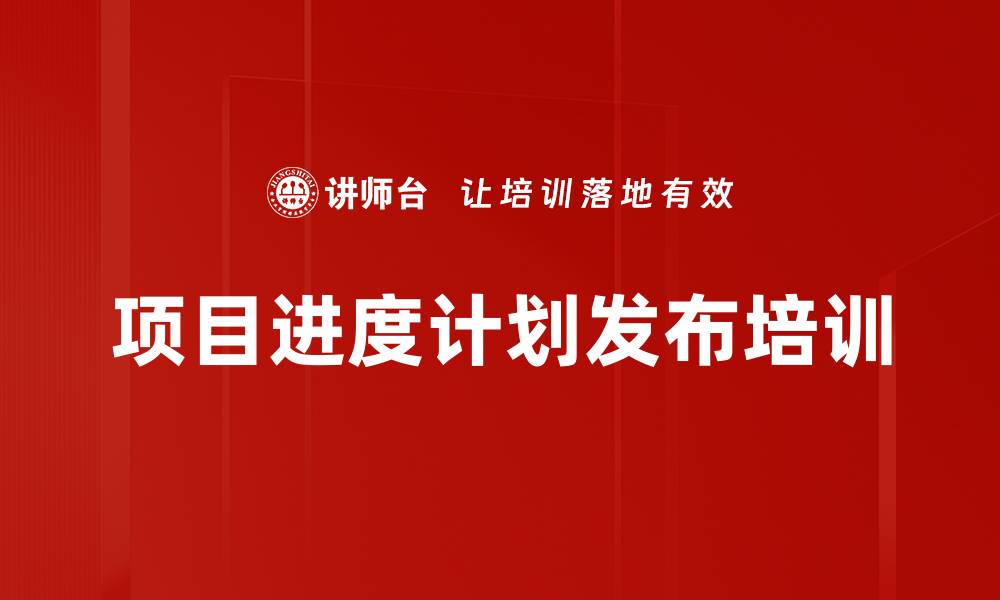 文章项目进度计划发布培训的缩略图