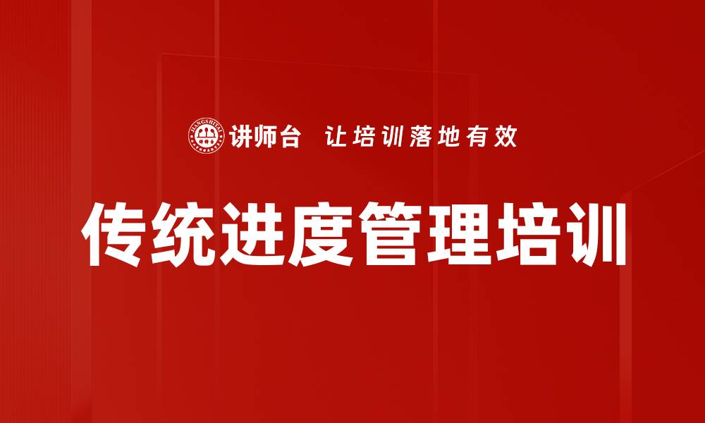 文章传统进度管理培训的缩略图