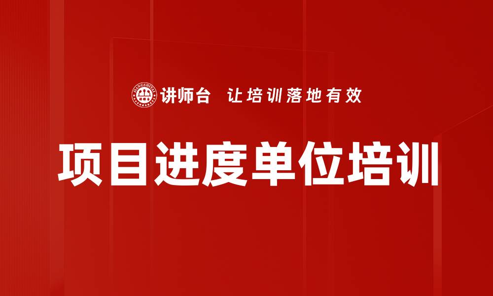 文章项目进度单位培训的缩略图