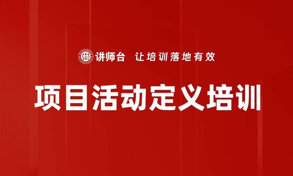 文章项目活动定义培训的缩略图