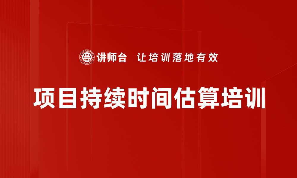 文章项目持续时间估算培训的缩略图