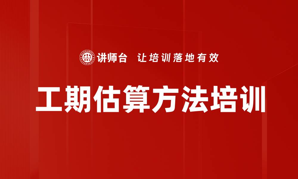 文章工期估算方法培训的缩略图
