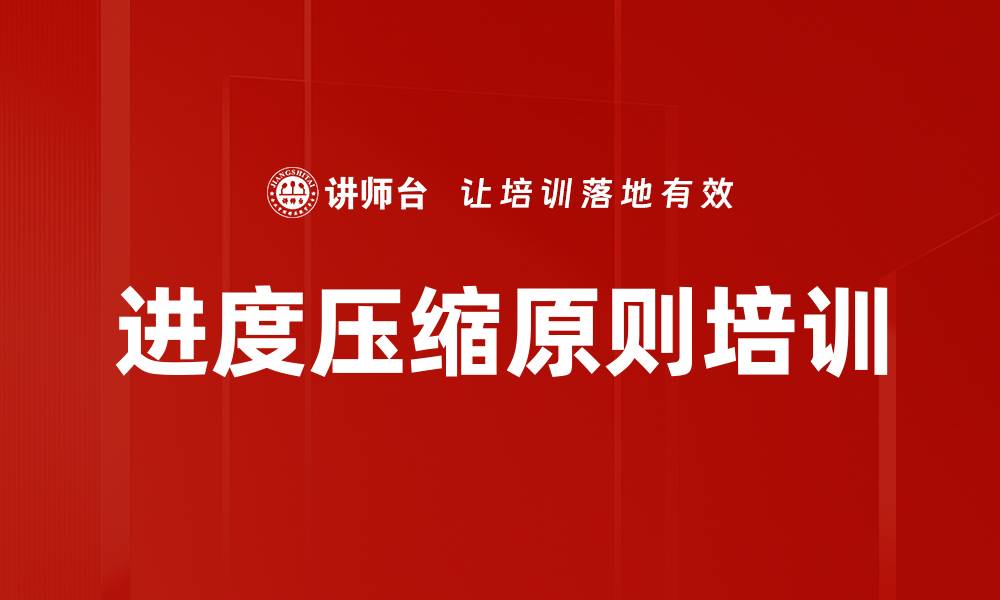 文章进度压缩原则培训的缩略图