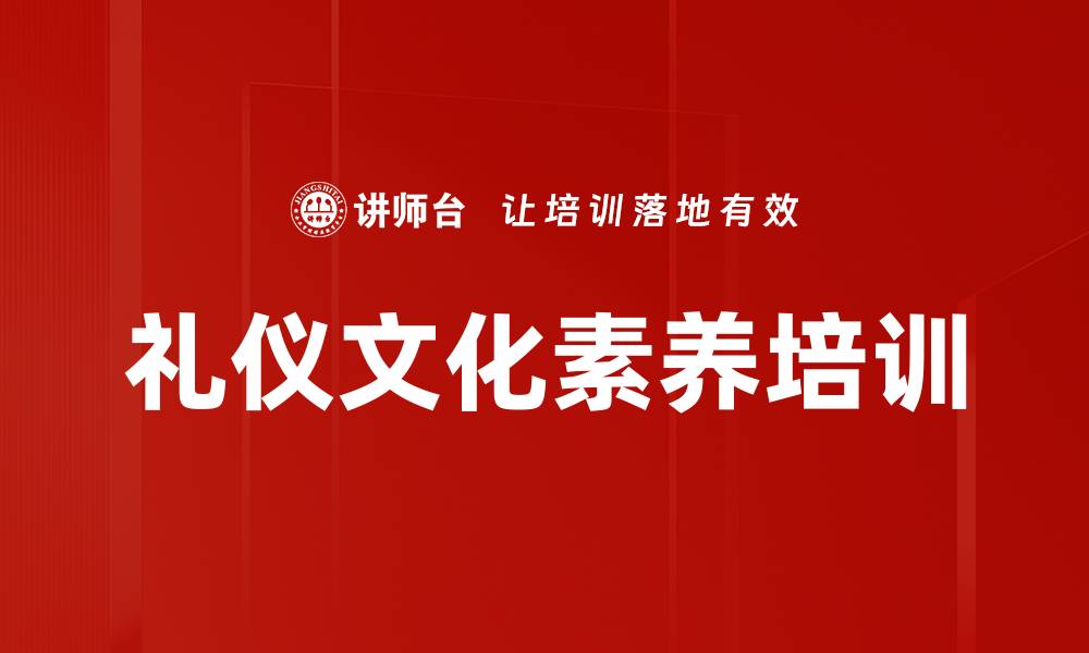 礼仪文化素养培训