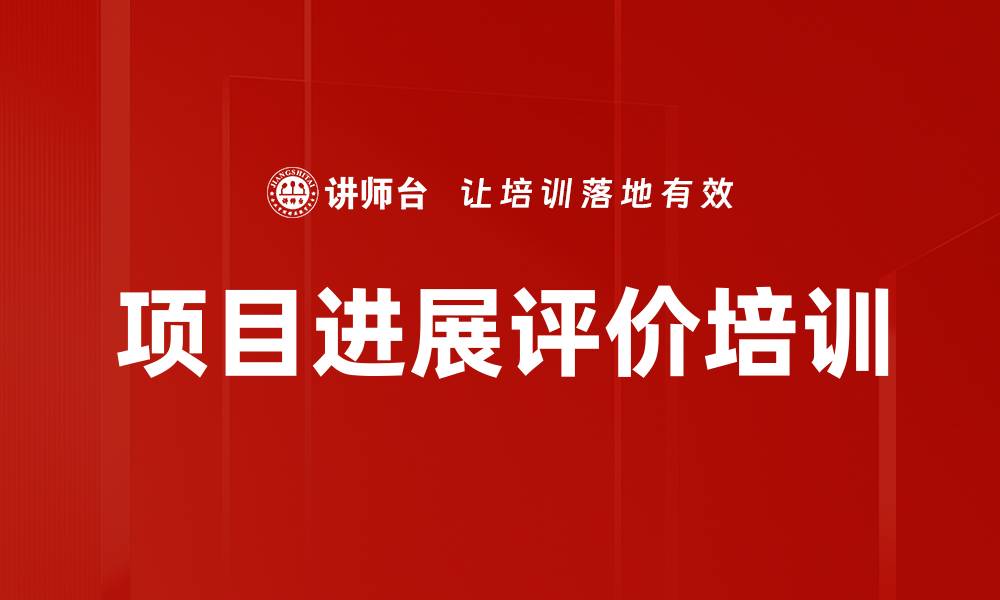 文章项目进展评价培训的缩略图
