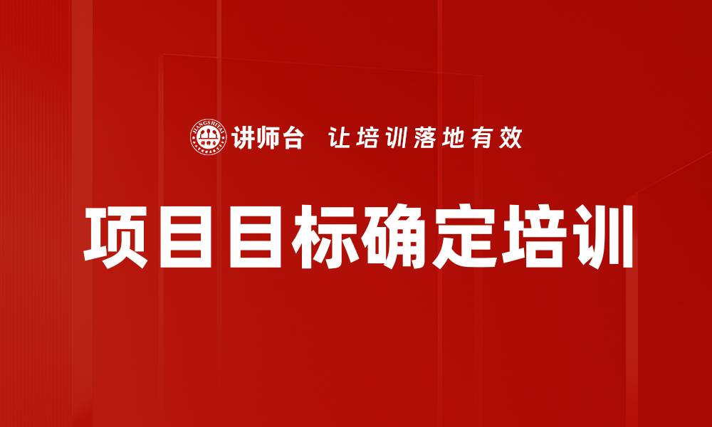 文章项目目标确定培训的缩略图