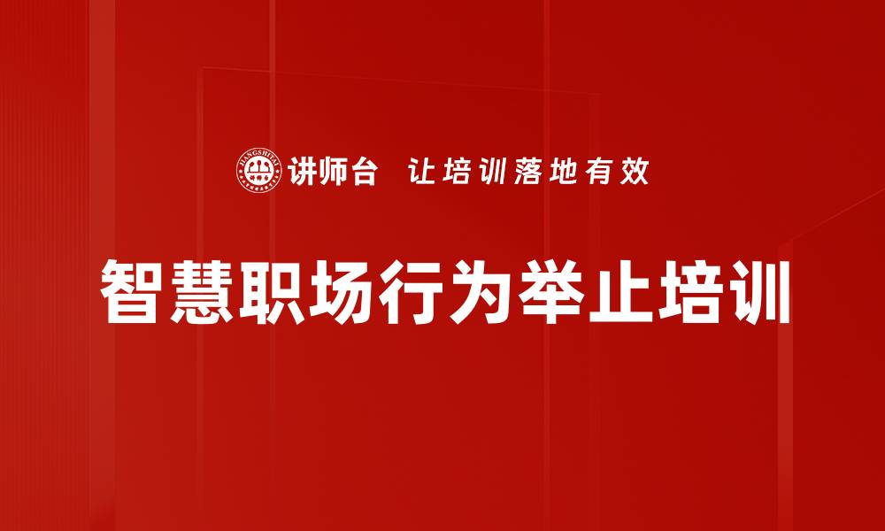 文章智慧职场行为举止培训的缩略图