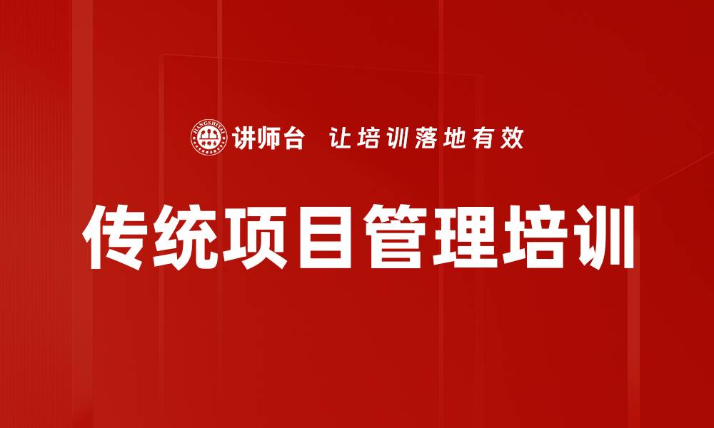文章传统项目管理培训的缩略图