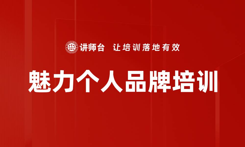 文章魅力个人品牌培训的缩略图