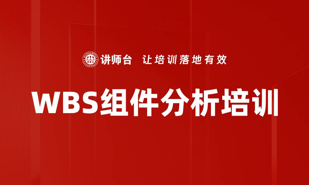 WBS组件分析培训