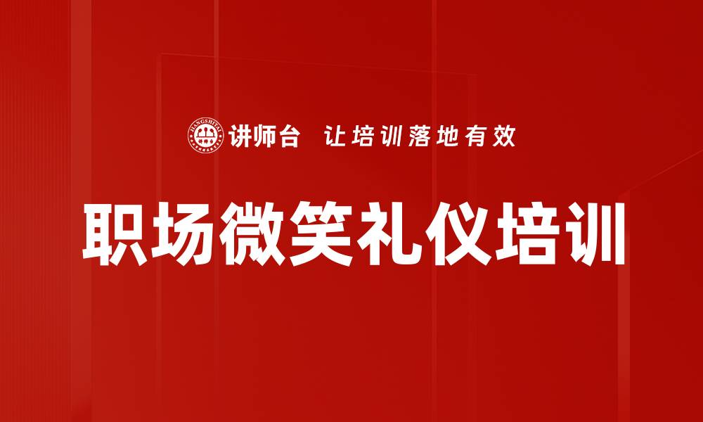 文章职场微笑礼仪培训的缩略图