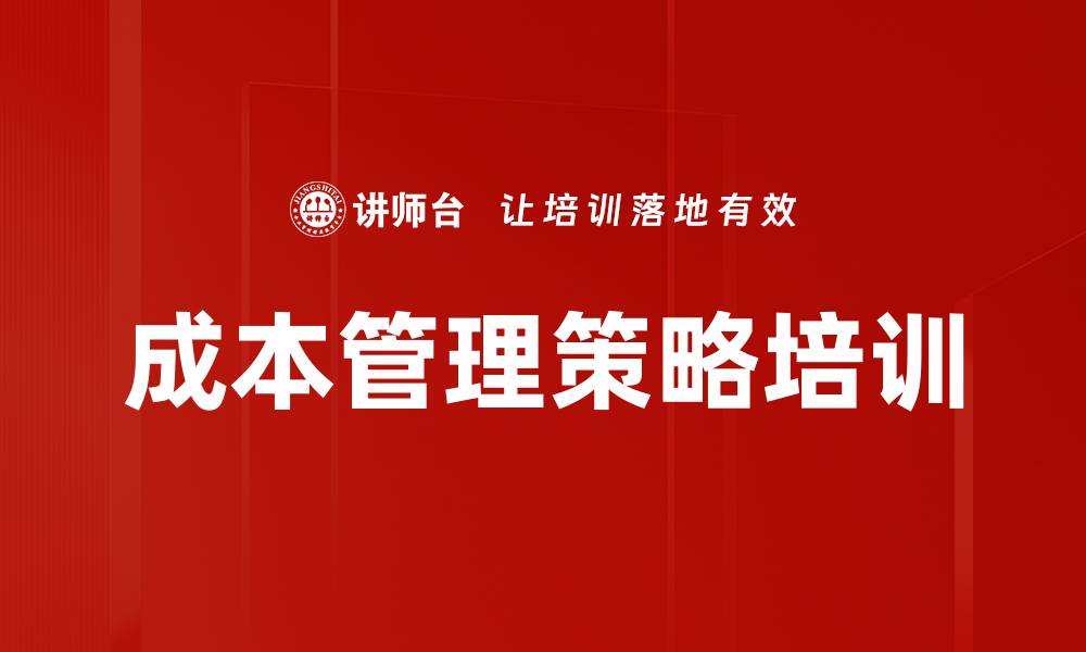 成本管理策略培训