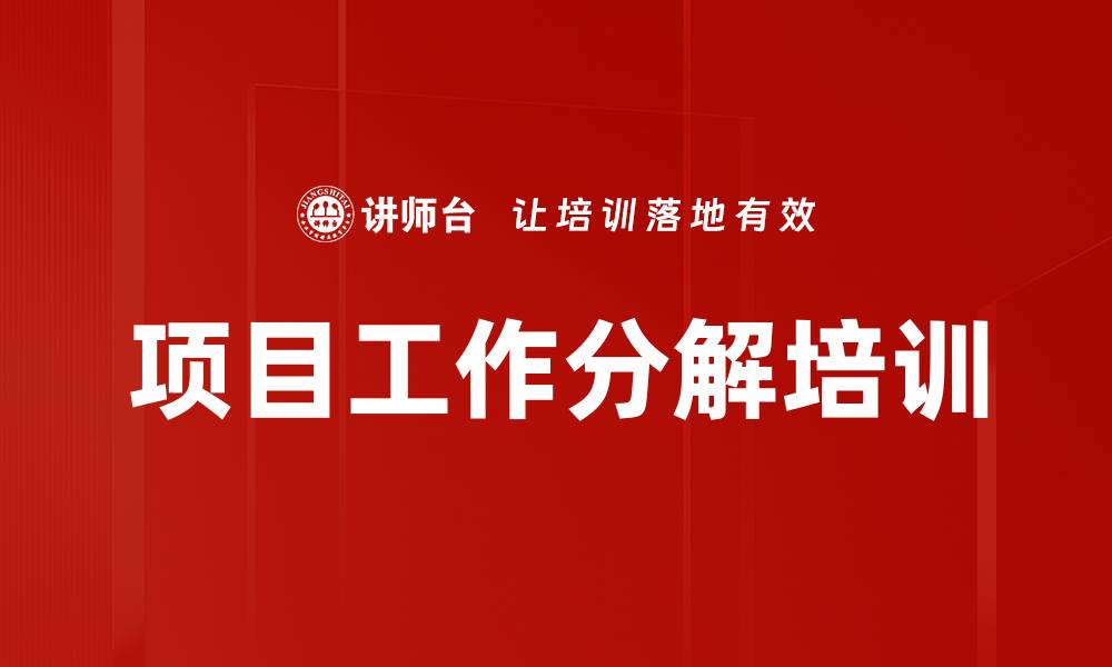 文章项目工作分解培训的缩略图