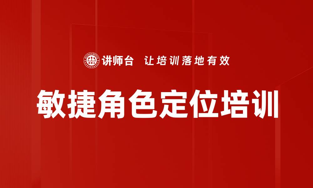 文章敏捷角色定位培训的缩略图