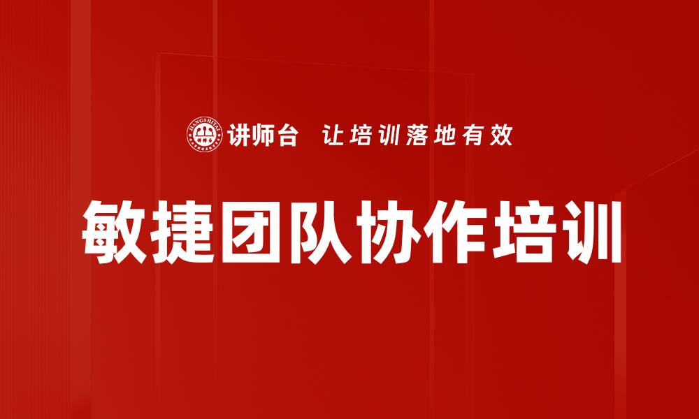文章敏捷团队协作培训的缩略图