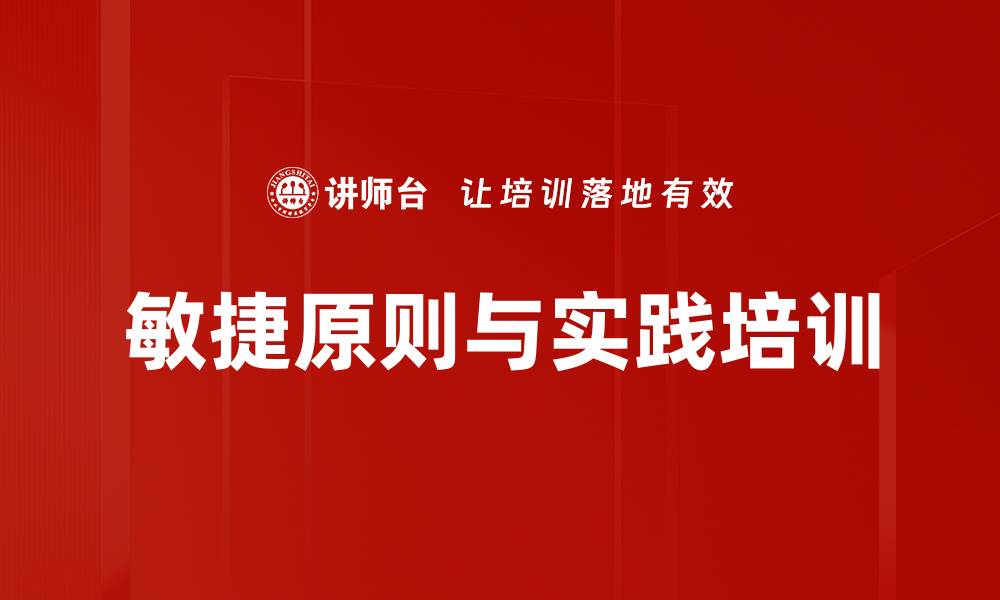 文章敏捷原则与实践培训的缩略图