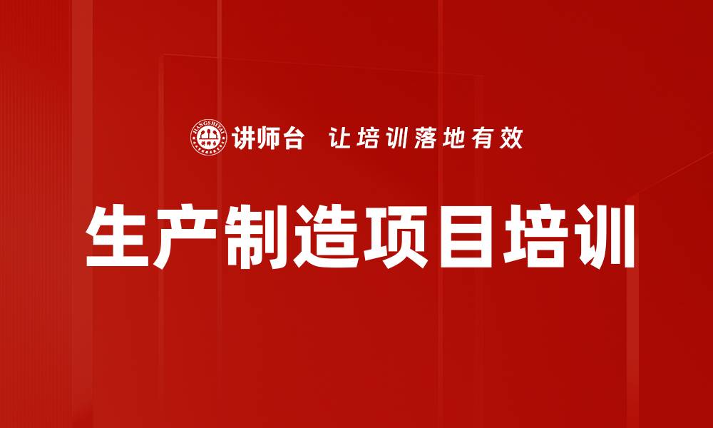 文章生产制造项目培训的缩略图