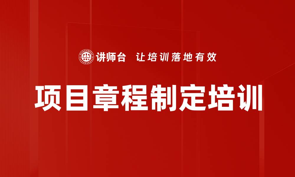 文章项目章程制定培训的缩略图
