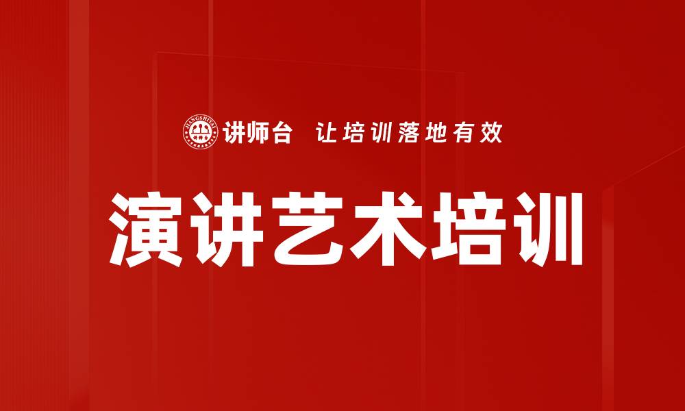 演讲艺术培训