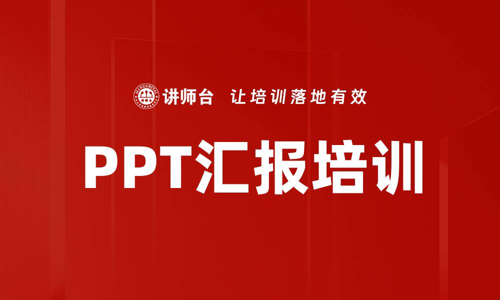 PPT汇报培训