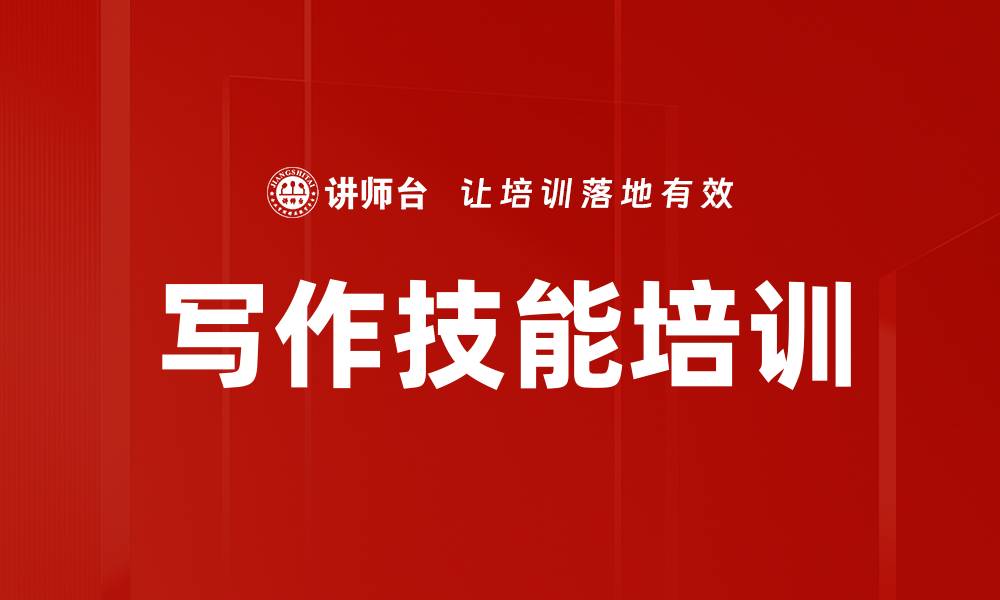 文章写作技能培训的缩略图