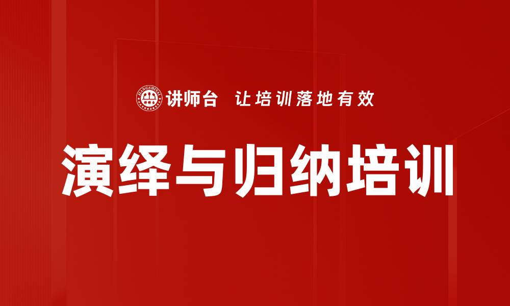 文章演绎与归纳培训的缩略图