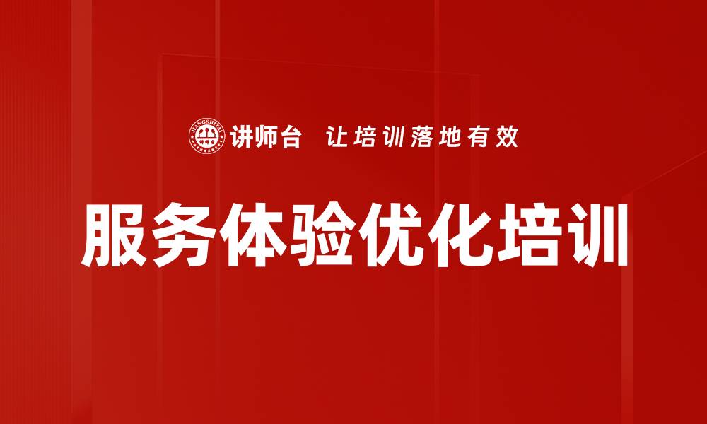 服务体验优化培训