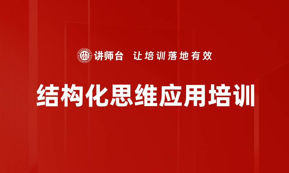 文章结构化思维应用培训的缩略图