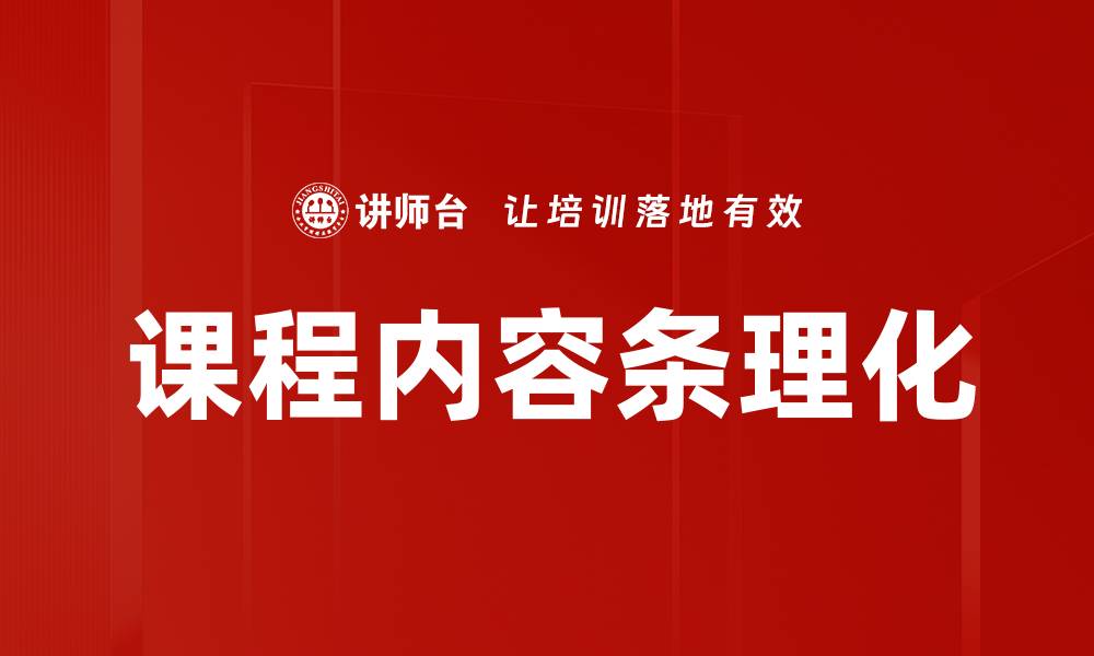文章课程内容条理化的缩略图