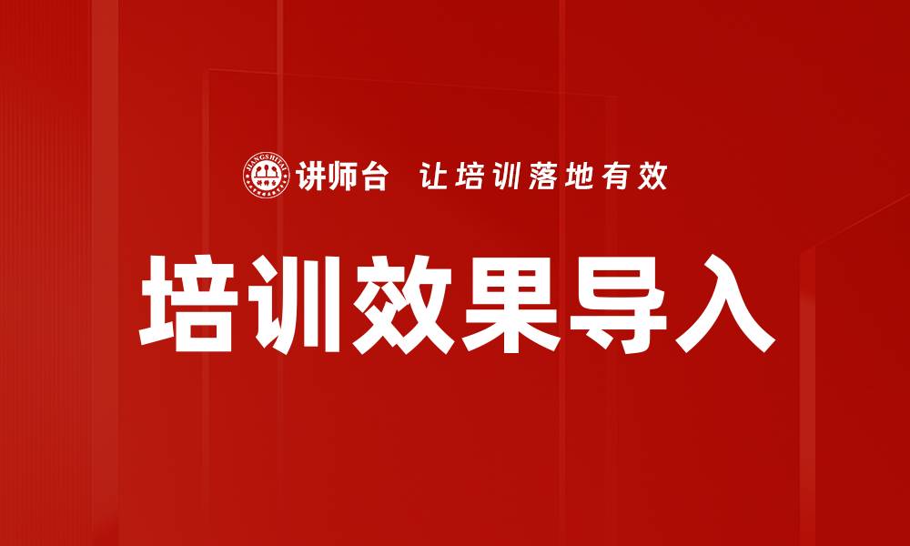 文章培训效果导入的缩略图