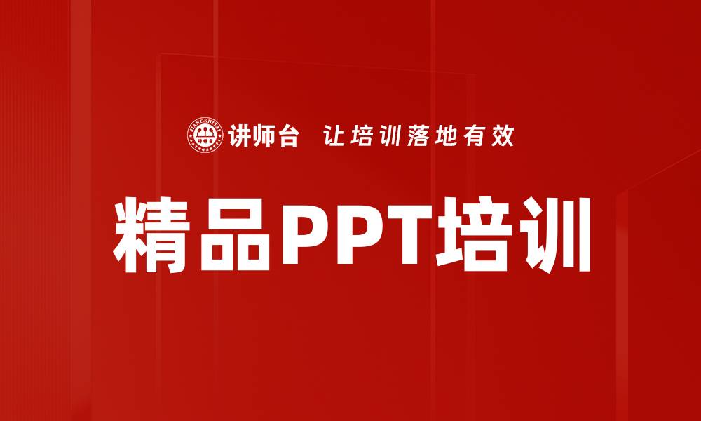 精品PPT培训