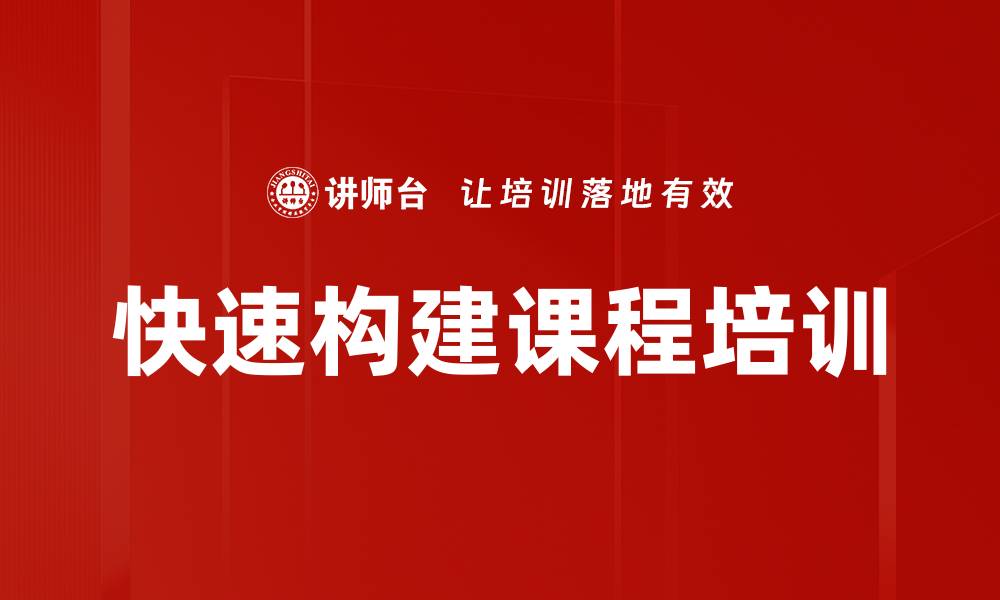 快速构建课程培训